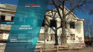 Ремонт школы №5