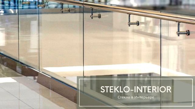 Стеклянные перила для лестниц