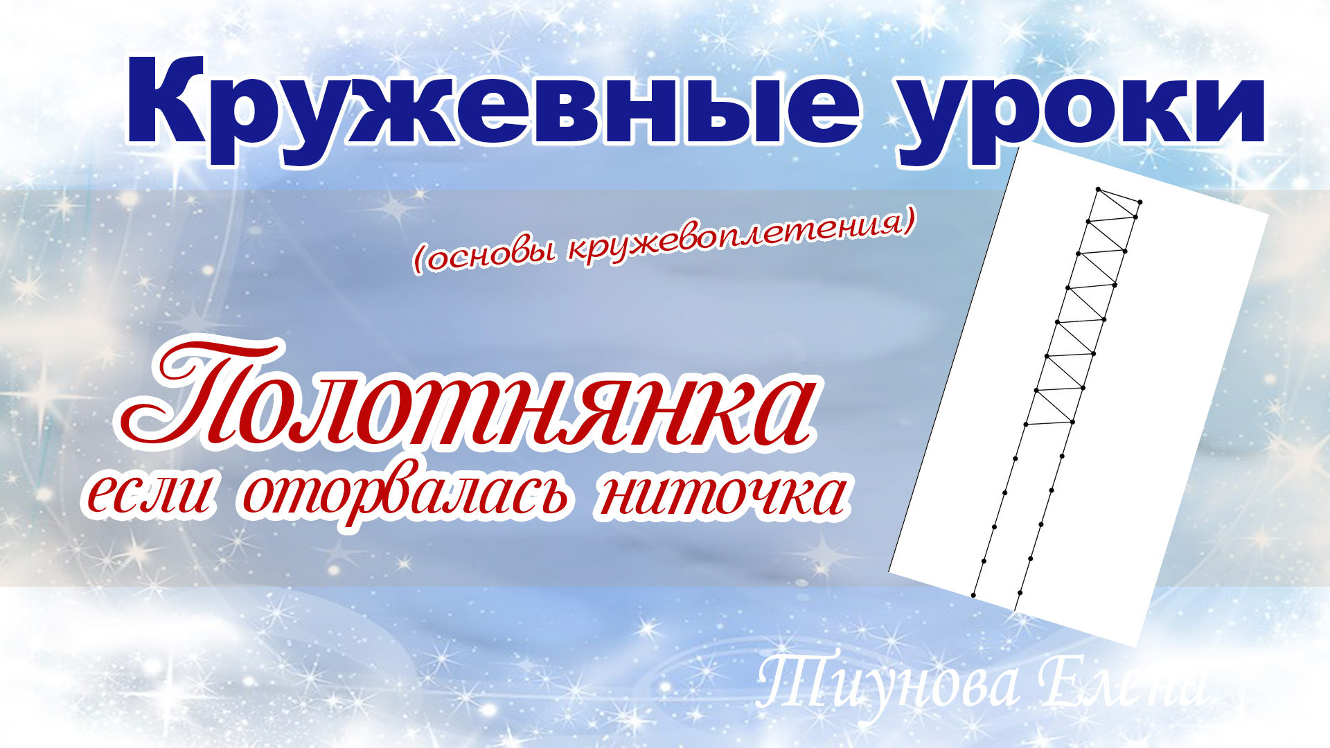 Полотнянка (если оторвалась ниточка) #кружевныеуроки #кружево #оторваласьниточка #ElenaTiunova.mp4