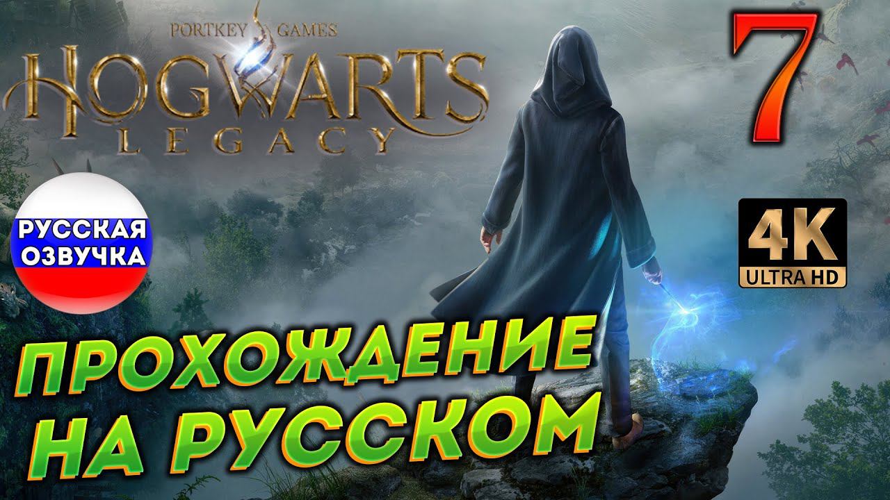 HOGWARTS LEGACY НА РУССКОМ ➤ 7 ✦ПРОХОЖДЕНИЕ✦ смотреть онлайн