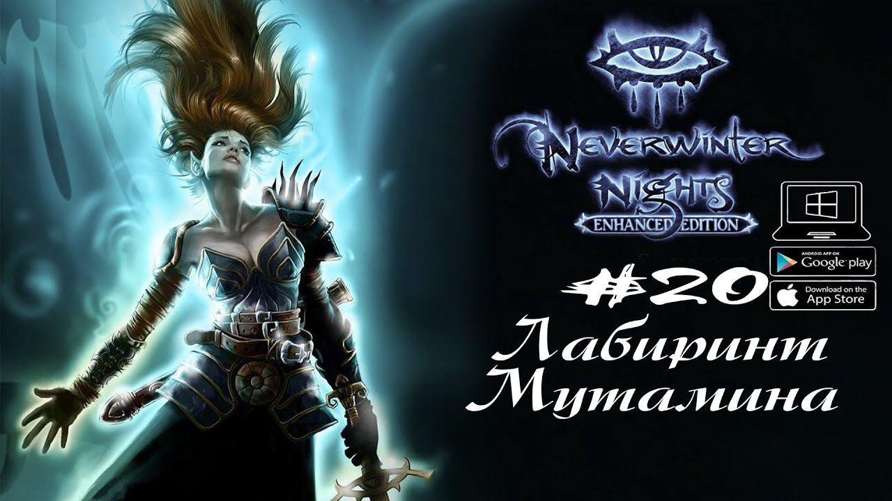 Лабиринт Мутамина ★ Neverwinter Nights(Макс. сложность) #20