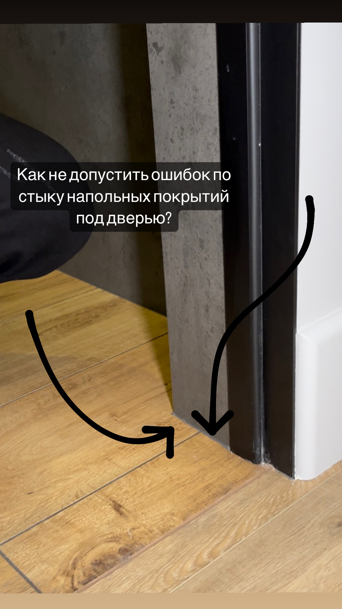 Не допускайте ошибку по стыку напольных покрытий под дверью!