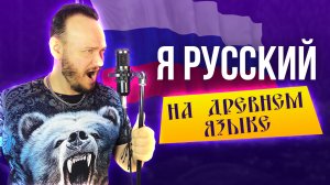 SHAMAN - Я РУССКИЙ на древнем русском | кавер Романа Боброва