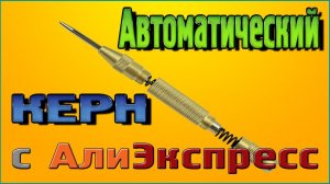 Автоматический керн с Алиэкспресс - Незаменимый помощник при сверлении!