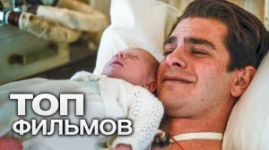 10 ЦЕПЛЯЮЩИХ ФИЛЬМОВ О СЕМЕЙНЫХ ЦЕННОСТЯХ!