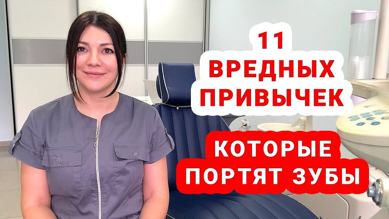 Вредные привычки, которые портят зубы