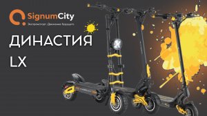 👨👩👧👦 ДИНАСТИЯ ЭЛЕКТРОСАМОКАТОВ KUGOO LX | SignumCity