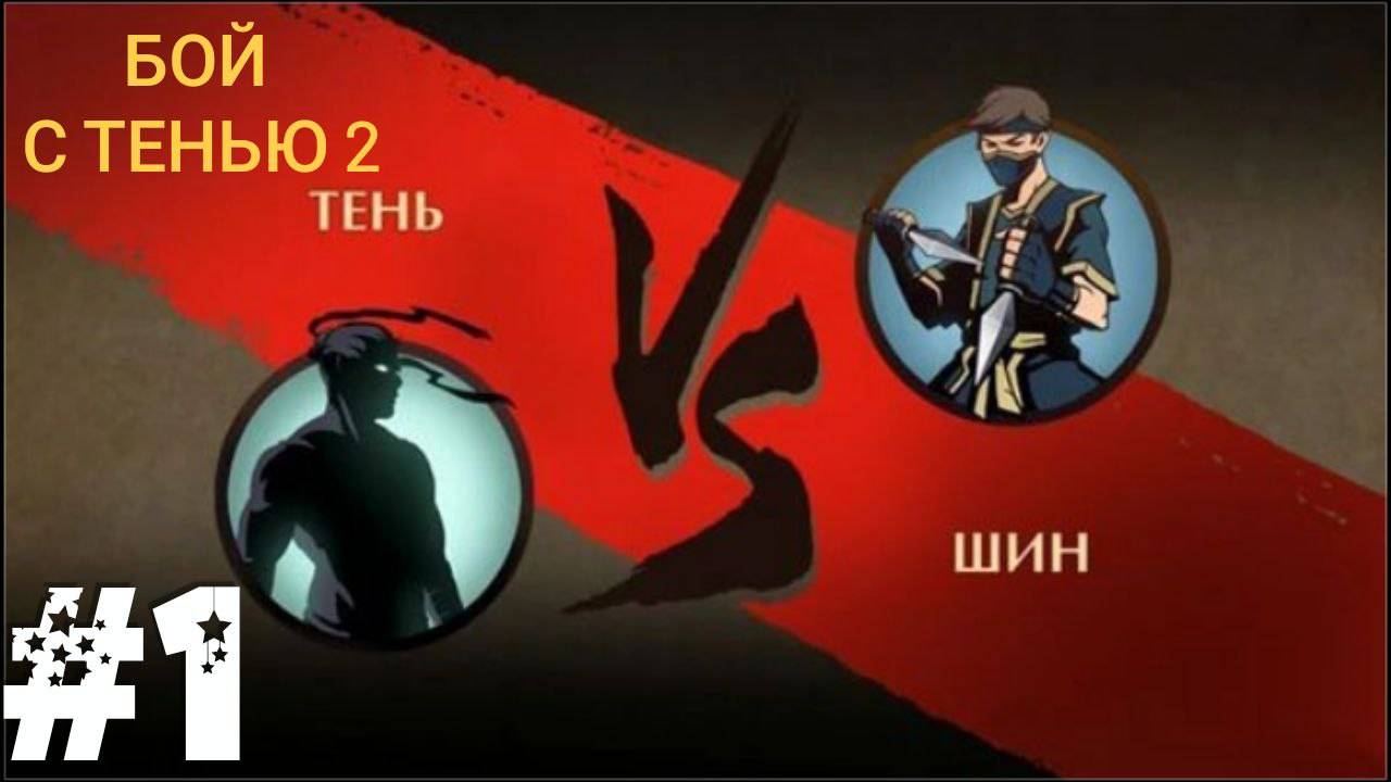 Rom4ik играет в Shadow Fight 2 #1 - НАЧАЛО ПУТИ! ПОБЕДА НАД ШИНОМ!