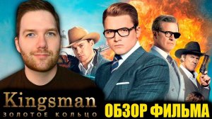 Крис Стакман Обзор фильма Kingsman: Золотое кольцо