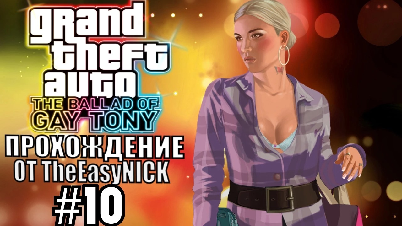 GTA 4 The Ballad Of Gay Tony. Полное прохождение. #10.