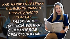 КАК НАУЧИТЬ РЕБЕНКА ПОНИМАТЬ СМЫСЛ ПРОЧИТАННОГО ТЕКСТА?