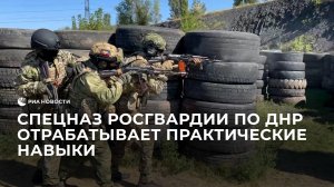 Спецназ Росгвардии по ДНР отрабатывает практические навыки на одном из полигонов