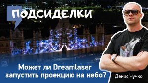 Dreamlaser - самые крутые в Европе? Могут ли они организовать проекцию на небо?