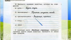 Задание 3 (4) Разнообразие животных - Окружающий мир 3 класс (Плешаков А.А.) 1 часть