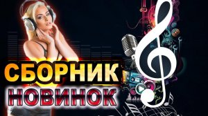 Сборник НОВИНОК! КЛИПЫ