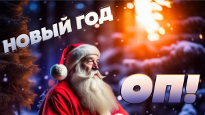ФолкСвами - Новый год, оп!    Премьера песни 2023