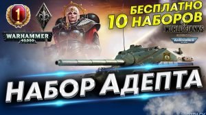 Новый набор WoT Адепта Сороритас - Твич Прайм ИЮЛЬ 2022 | Инструкция по активации набора WoT