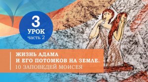 3.2. Жизнь Адама и его потомков на Земле.10 заповедей Моисея. Символ веры для детей