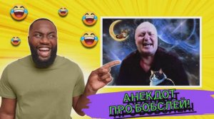 Анекдот про Бобслей!