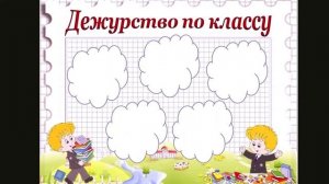 График дежурства класса шаблон для классного уголка