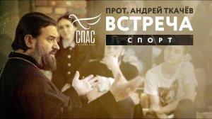 ВСТРЕЧА. ПРОТОИЕРЕЙ АНДРЕЙ ТКАЧЕВ. СПОРТ