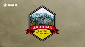 Султан Хажироко - Цхинвал | Премьера трека 2020