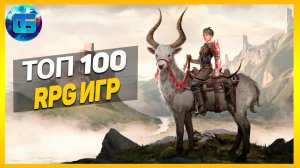 Дайджест - Топ 100 RPG Игр - Лучшие РПГ игры за все время