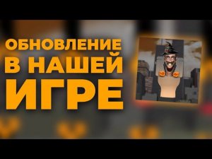 ОБНОВЛЕНИЕ В НАШЕЙ ИГРЕ!! ХЭЛЛОУИНСКОЙ ОБНОВЛЕНИЕ!