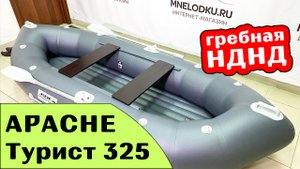 Новая гребная лодка APACHE-Турист 325 НДНД