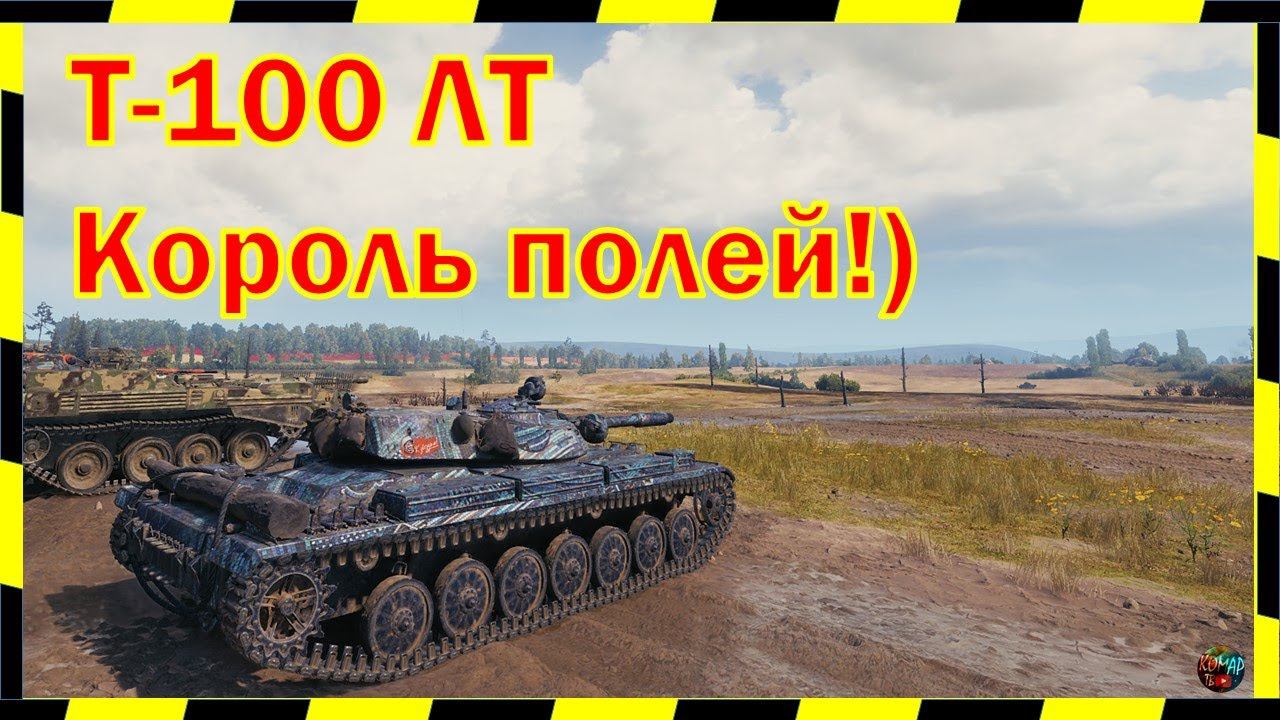 Т-100 ЛТ. 12-летний НАГИБУН!)