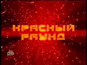 Своя игра (НТВ, 23.01.1999)