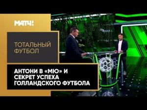 «Тотальный футбол»: Антони в «МЮ» и секрет успеха голландского футбола. Выпуск от 05.09.2022