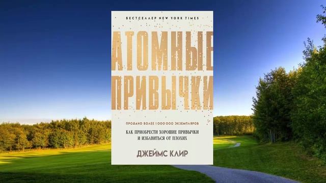 10 цитата из книги Атомные привычки. Как приобрести хорошие привычки и избавиться от плохих. Клир