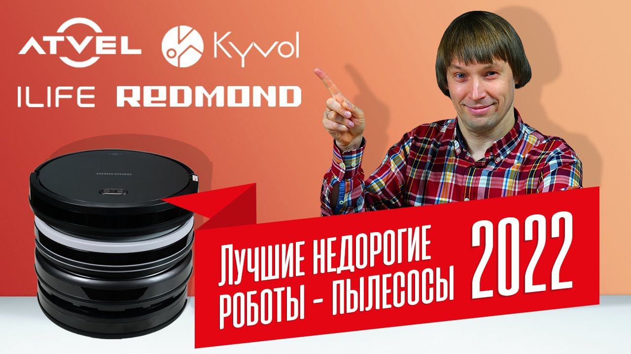 Лучшие НЕДОРОГИЕ роботы-пылесосы // Что купить до 18 тыс. руб?