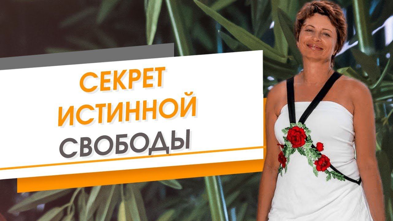 Секрет истинной свободы | Елена Ачкасова