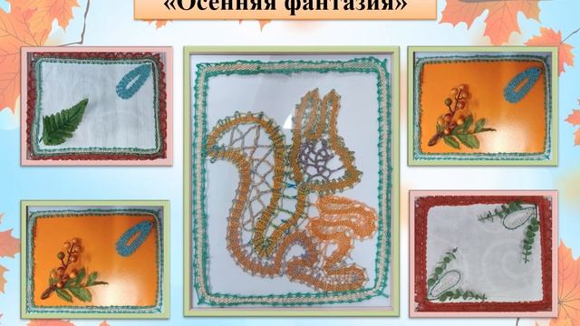 Выставка творческих работ "Осенний листопад" сентябрь-октябрь 2021 год смотреть онлайн