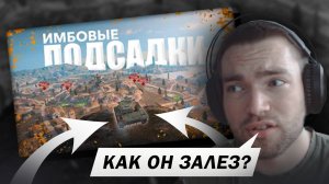 ИМБОВЫЕ ПОДСАДКИ в Tanks Blitz [РЕАКЦИЯ]