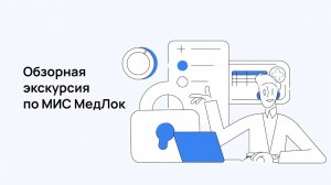 Обзорная экскурсия по медицинской информационной системе МедЛок