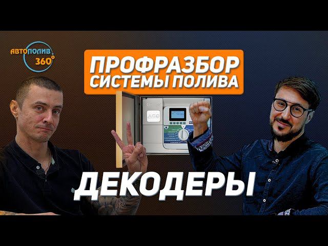 Что такое ДЕКОДЕРНАЯ СИСТЕМА УПРАВЛЕНИЯ в АВТОПОЛИВЕ? | Спецвыпуск №5