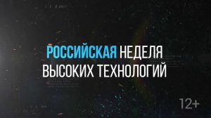 Российская неделя высоких технологий-2020