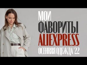 МОИ ФАВОРИТЫ ОДЕЖДЫ НА ОСЕНЬ 2022 | ПАЛЬТО | ЖАКЕТЫ | ПЛАТЬЯ | КОСТЮМЫ | ПОКУПКИ ПРИМЕРКА ALIEXPRESS