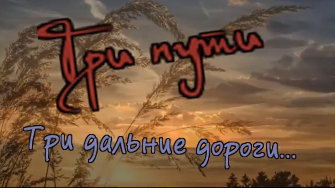 Анатолий Иноземцев -Три пути Три дальние дороги.mp4