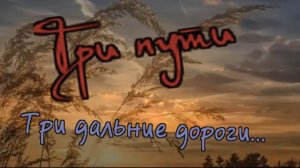 Анатолий Иноземцев -Три пути Три дальние дороги.mp4