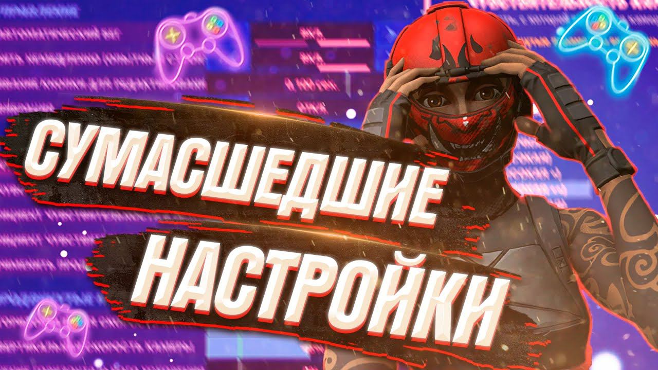 НАСТРОЙКИ ГЕЙМПАДА ОТ SCOPED ДЛЯ КИБЕРСПОРТА В ФОРТНАЙТ