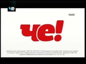 Смена логотипа Че! (18.08.2018)