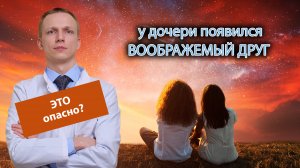 ? У дочери появился воображаемый друг, это опасно? ?