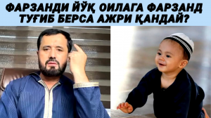 ФАРЗАНДИ ЙЎҚ ОИЛАГА ФАРЗАНД ТУҒИБ БЕРСА АЖРИ ҚАНДАЙ - АБРОР МУХТОР АЛИЙ