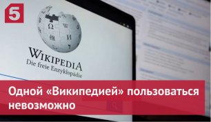 Владимир Путин: одной «Википедией» пользоваться невозможно