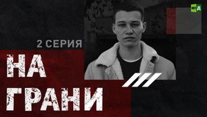 На грани | 2 серия | Подростки и чувство одиночества