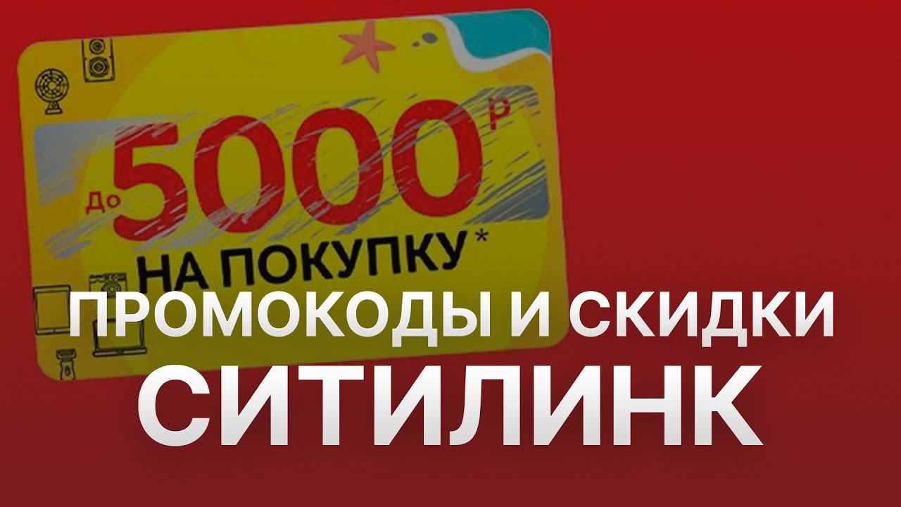 Промокод Ситилинк на скидку 5000 рублей - Бесплатные купоны Ситилинк - Скидка Citilink смотреть онлайн